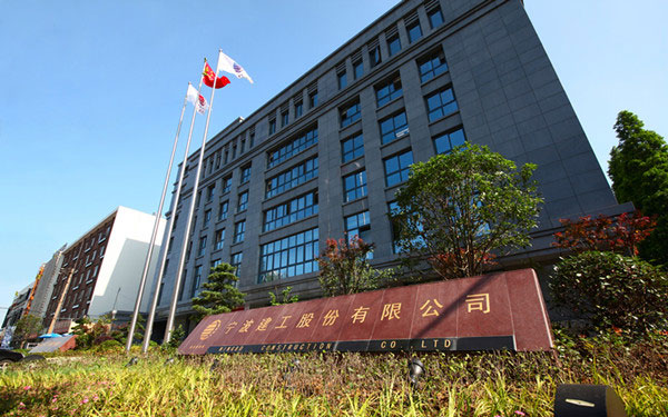 辽源宁波建工股份有限公司